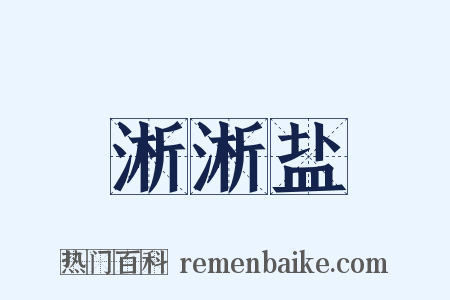 淅淅盐是什么意思的图片